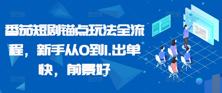 番茄短剧锚点玩法全流程，新手从0到1，出单快，前景好-七量思维