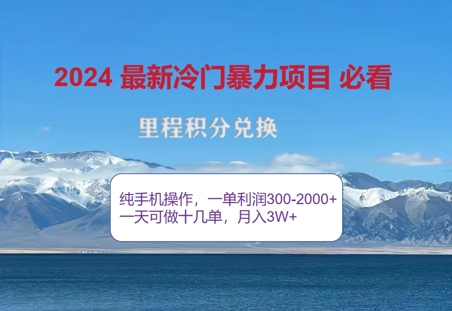 （12856期）2024惊爆冷门暴利！出行高峰来袭，里程积分，高爆发期，一单300+—2000…-七量思维