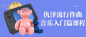 仇泽流行作曲音乐入门篇课程-七量思维