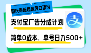（12860期）国庆最新稳定风口项目，支付宝广告分成计划，简单0成本，单号日入500+-七量思维