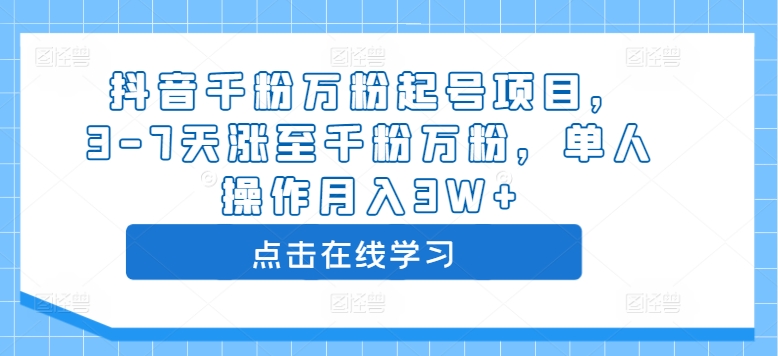 抖音千粉万粉起号项目，3-7天涨至千粉万粉，单人操作月入3W+-七量思维