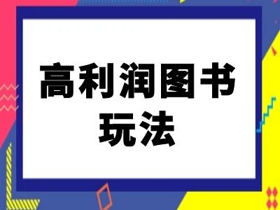 闲鱼高利润图书玩法-闲鱼电商教程-七量思维