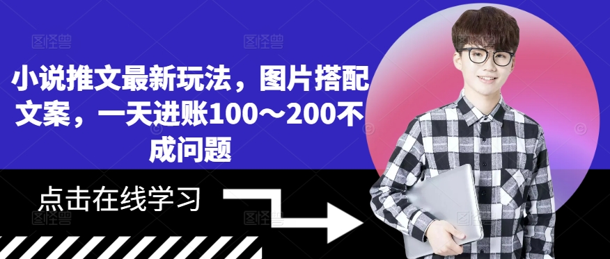 小说推文最新玩法，图片搭配文案，一天进账100～200不成问题-七量思维