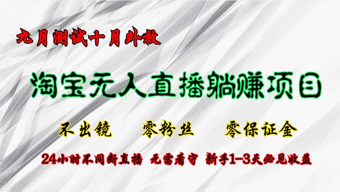 （12862期）淘宝无人直播最新玩法，九月测试十月外放，不出镜零粉丝零保证金，24小…-七量思维