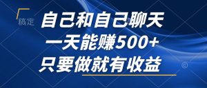 (12865期)自己和自己聊天,一天能赚500+,只要做就有收益,不可错过的风口项目!-七量思维