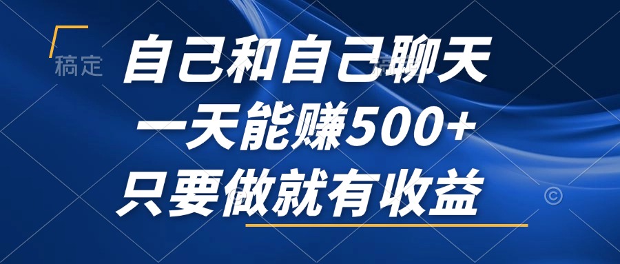 （12865期）自己和自己聊天，一天能赚500+，只要做就有收益，不可错过的风口项目！-七量思维