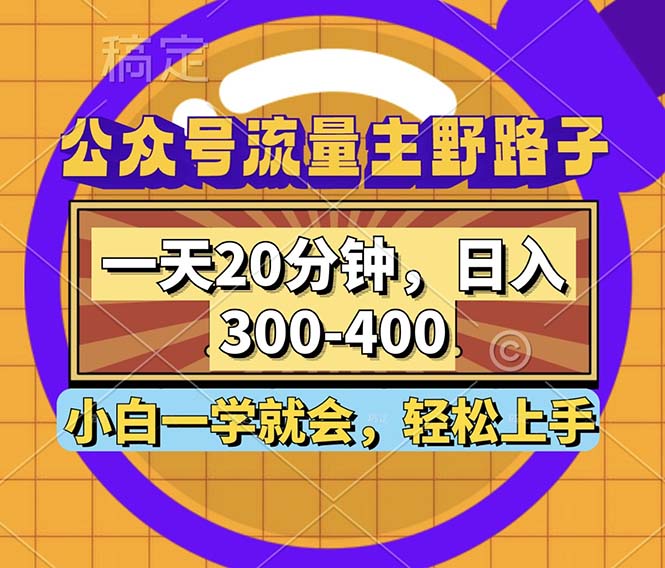 （12866期）公众号流量主野路子玩法，一天20分钟，日入300~400，小白一学就会-七量思维