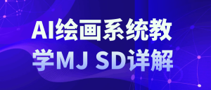 AI绘画系统教学MJ+SD详解-七量思维