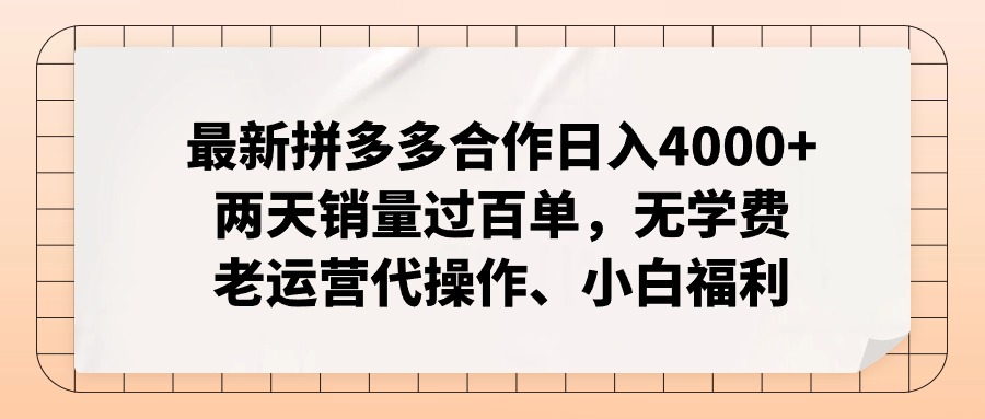 （12869期）拼多多最新合作日入4000+两天销量过百单，无学费、老运营代操作、小白福利-七量思维