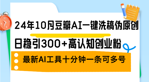 （12871期）24年10月豆瓣AI一键洗稿伪原创，日稳引300+高认知创业粉，最新AI工具十…-七量思维