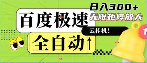 (12873期)全自动!老平台新玩法,百度极速版,可无限矩阵,日入300+-七量思维