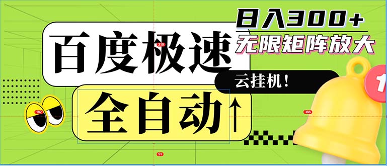 （12873期）全自动！老平台新玩法，百度极速版，可无限矩阵，日入300+-七量思维