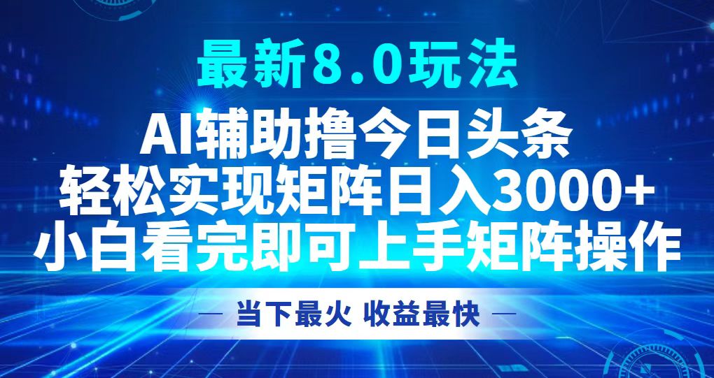 （12875期）今日头条最新8.0玩法，轻松矩阵日入3000+-七量思维