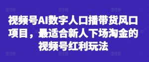 视频号AI数字人口播带货风口项目,最适合新人下场淘金的视频号红利玩法-七量思维