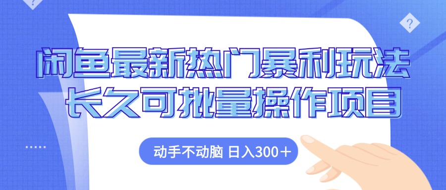 （12879期）闲鱼最新热门暴利玩法，动手不动脑 长久可批量操作项目-七量思维