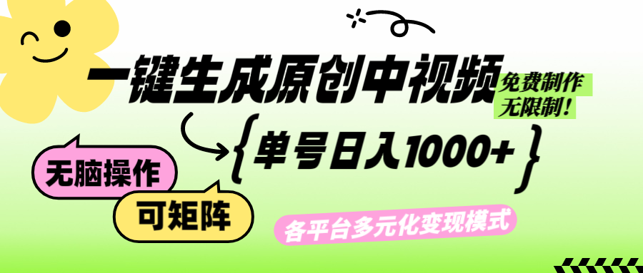 （12885期）免费无限制，Ai一键生成原创中视频，单账号日收益1000+-七量思维