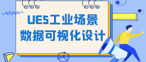 UE5工业场景数据可视化设计-七量思维