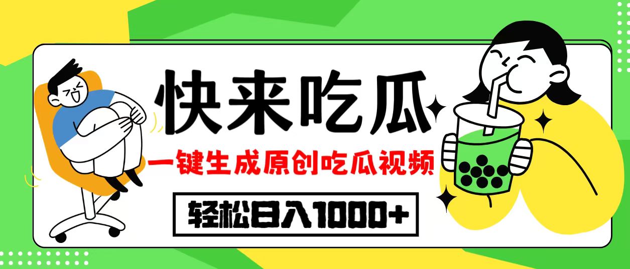 （12891期）最新风口，吃瓜赛道！一键生成原创视频，多种变现方式，轻松日入10.-七量思维