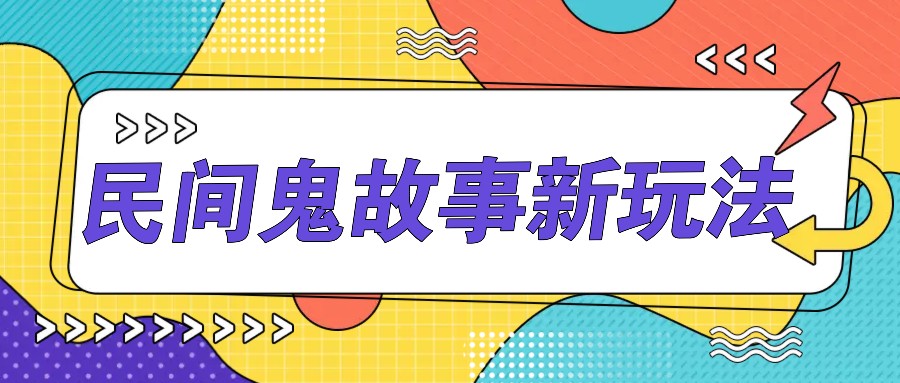 简单几步操作，零门槛AI一键生成民间鬼故事，多平台发布轻松月收入1W+-七量思维