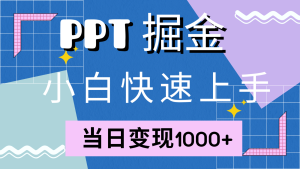 快速上手！小红书简单售卖PPT，当日变现1000+，就靠它(附1W套PPT模板)-七量思维
