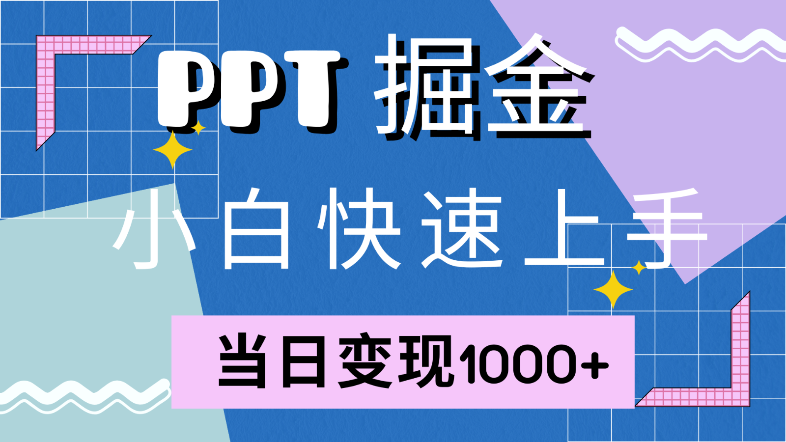 快速上手！小红书简单售卖PPT，当日变现1000+，就靠它(附1W套PPT模板)-七量思维