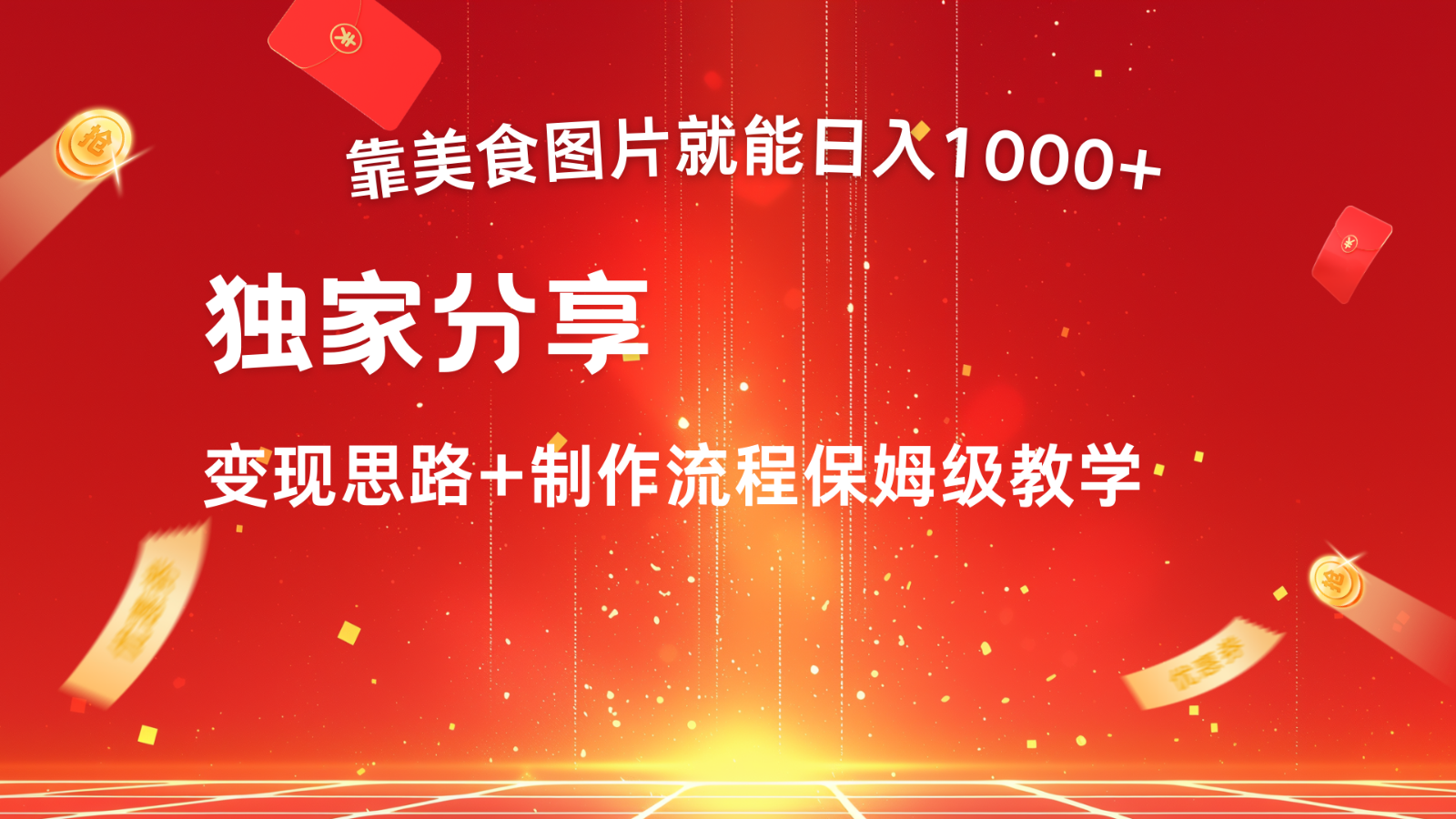 搬运美食图片就能日入1000+，全程干货，对新手很友好，可以批量多做几个号-七量思维