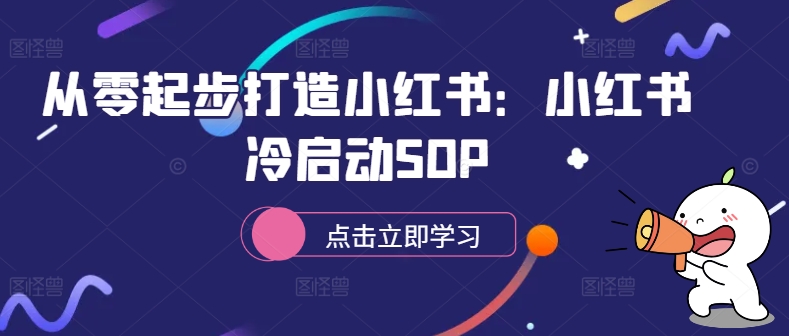 从零起步打造小红书：小红书冷启动SOP-七量思维