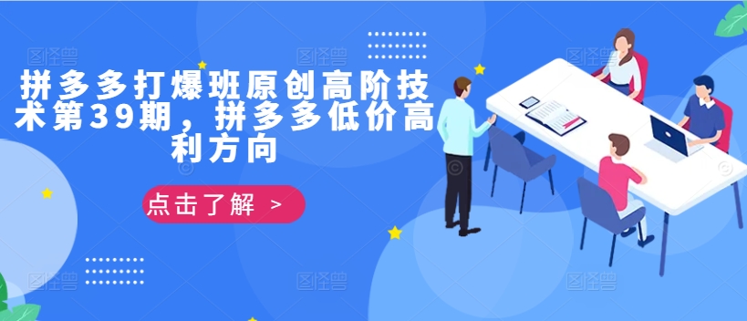 拼多多打爆班原创高阶技术第39期，拼多多低价高利方向-七量思维