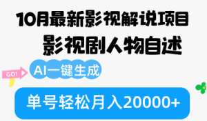 (12904期)10月份最新影视解说项目,影视剧人物自述,AI一键生成 单号轻松月入20000+-七量思维