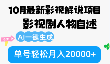 （12904期）10月份最新影视解说项目，影视剧人物自述，AI一键生成 单号轻松月入20000+-七量思维