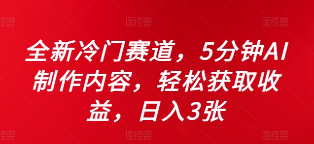 全新冷门赛道，5分钟AI制作内容，轻松获取收益，日入3张-七量思维