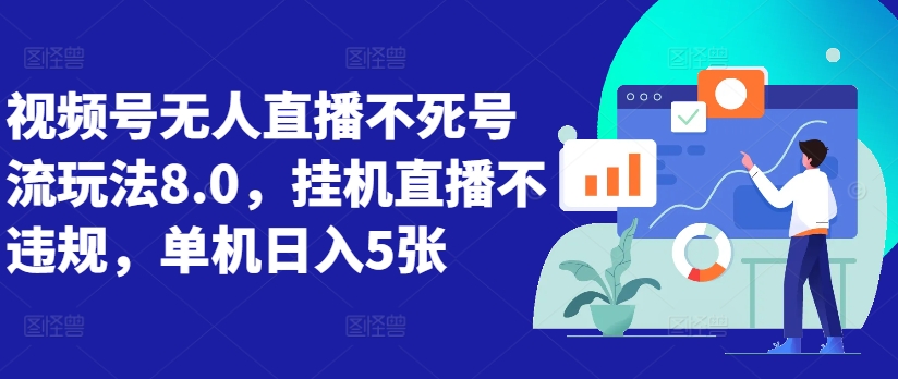 视频号无人直播不死号流玩法8.0，挂机直播不违规，单机日入5张-七量思维