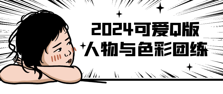 2024可爱Q版人物与色彩团练-七量思维