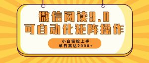 (12905期)微信阅读9.0最新玩法每天5分钟日入2000+-七量思维