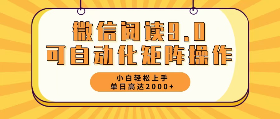 （12905期）微信阅读9.0最新玩法每天5分钟日入2000＋-七量思维