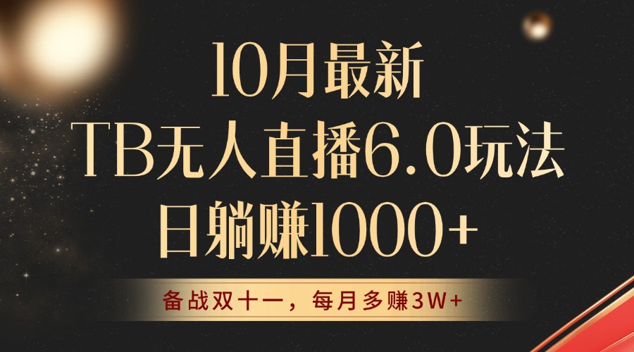 （12907期）10月最新TB无人直播6.0玩法，不违规不封号，睡后实现躺赚，每月多赚3W+！-七量思维