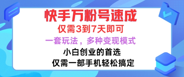 快手万粉号速成，仅需3到七天，小白创业的首选，一套玩法，多种变现模式-七量思维