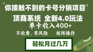 (12917期)年底卡号分销顶商系统4.0玩法,单卡收入400+,0门槛,无脑操作,矩阵操…-七量思维