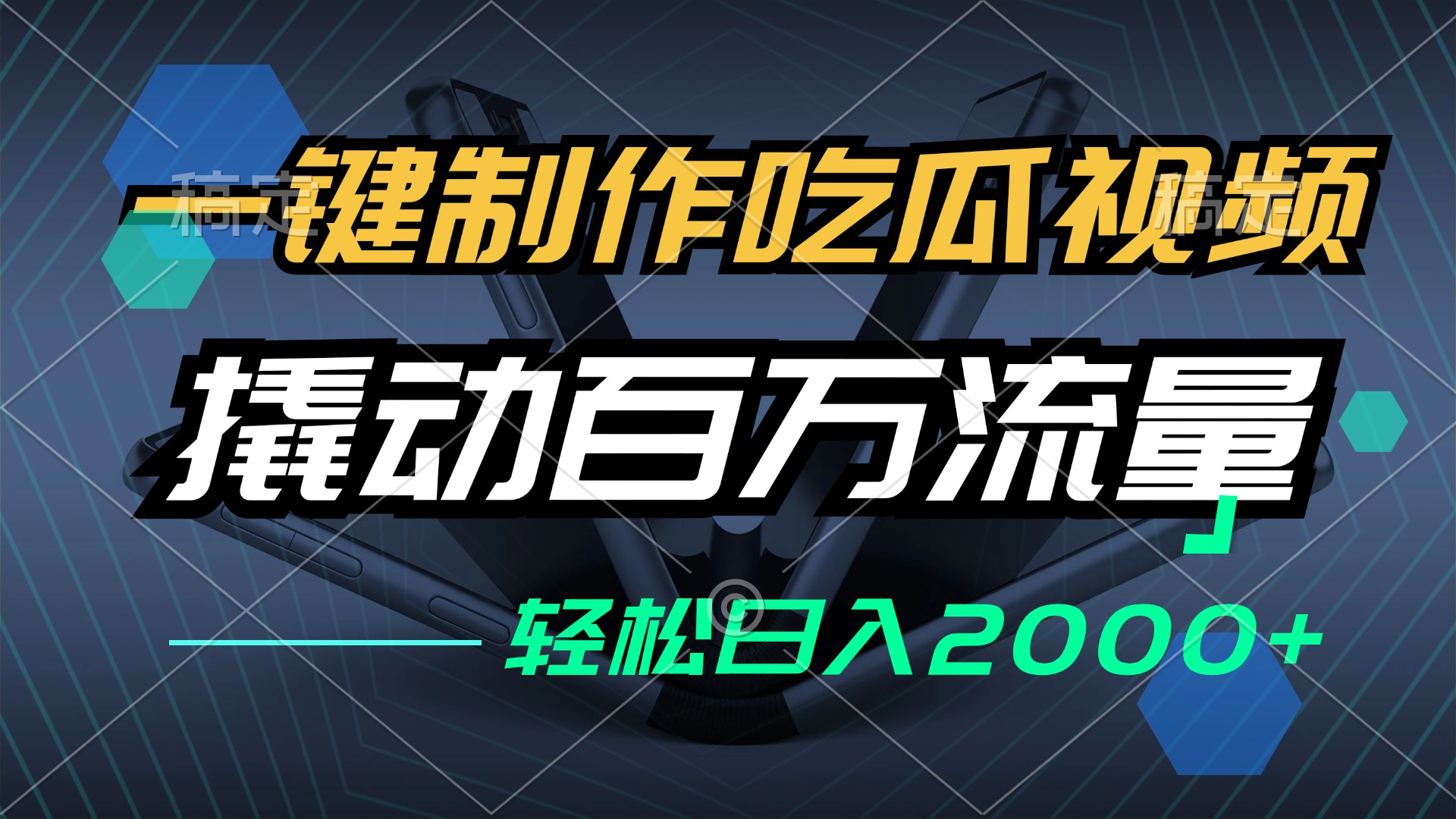 （12918期）一键制作吃瓜视频，全平台发布，撬动百万流量，小白轻松上手，日入2000+-七量思维