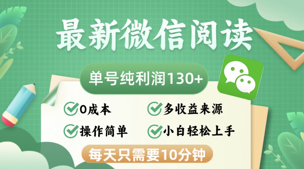 （12920期）最新微信阅读，每日10分钟，单号利润130＋，可批量放大操作，简单0成本-七量思维