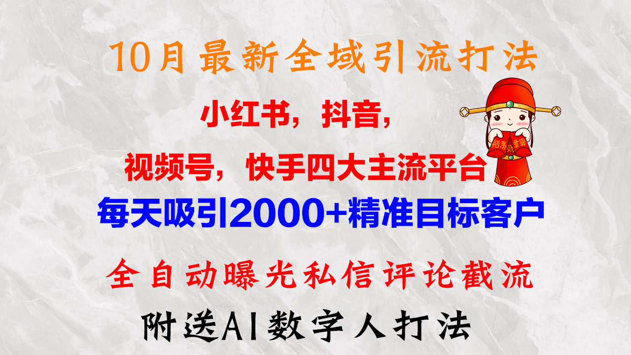 （12921期）10月最新小红书，抖音，视频号，快手四大平台全域引流，，每天吸引2000…-七量思维