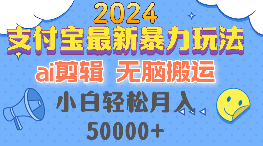 （12923期）2024支付宝最新暴力玩法，AI剪辑，无脑搬运，小白轻松月入50000+-七量思维