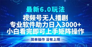 （12924期）视频号最新6.0玩法，无人播剧，轻松日入3000+-七量思维