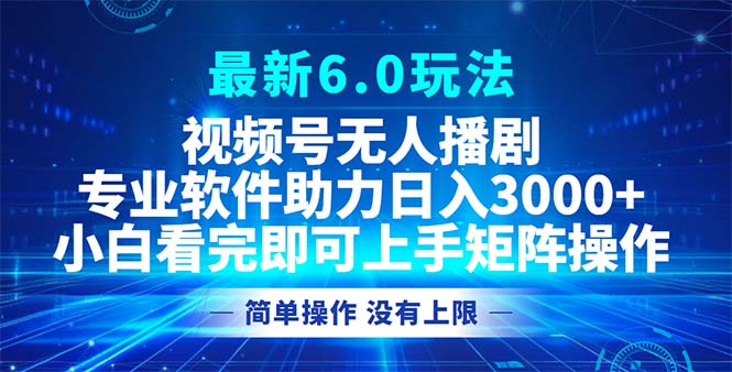 （12924期）视频号最新6.0玩法，无人播剧，轻松日入3000+-七量思维