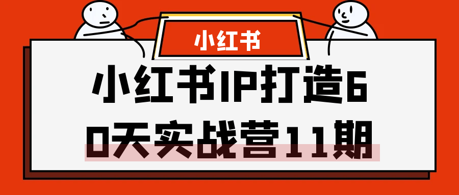 小红书IP打造60天实战营11期-七量思维