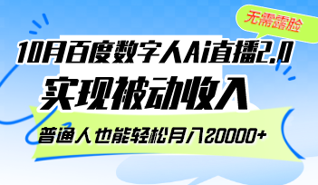 （12930期）10月百度数字人Ai直播2.0，无需露脸，实现被动收入，普通人也能轻松月…-七量思维