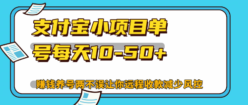 （12940期）最新支付宝小项目单号每天10-50+解放双手赚钱养号两不误-七量思维