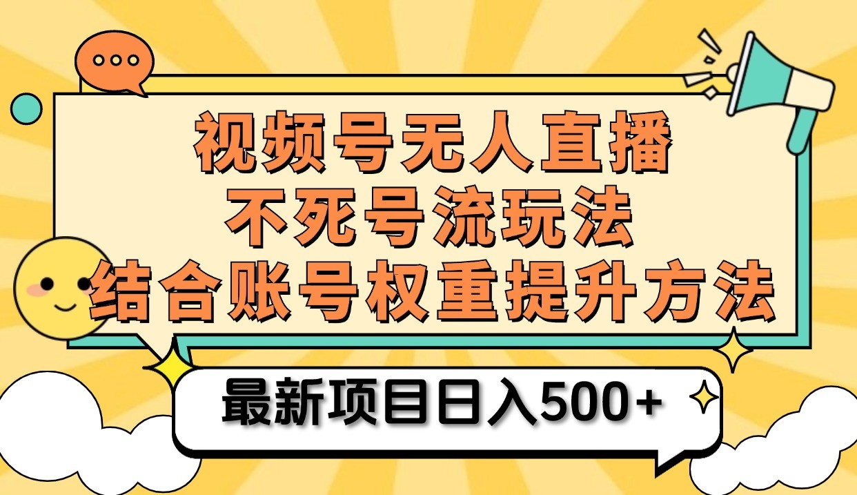 视频号无人直播不死号流玩法8.0，挂机直播不违规，单机日入500+-七量思维