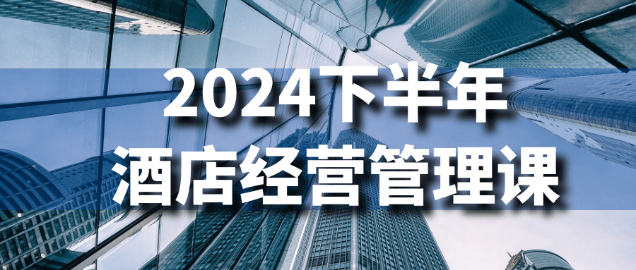 2024下半年酒店经营管理课-七量思维