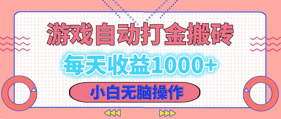 （12936期）老款游戏自动打金搬砖，每天收益1000+ 小白无脑操作-七量思维